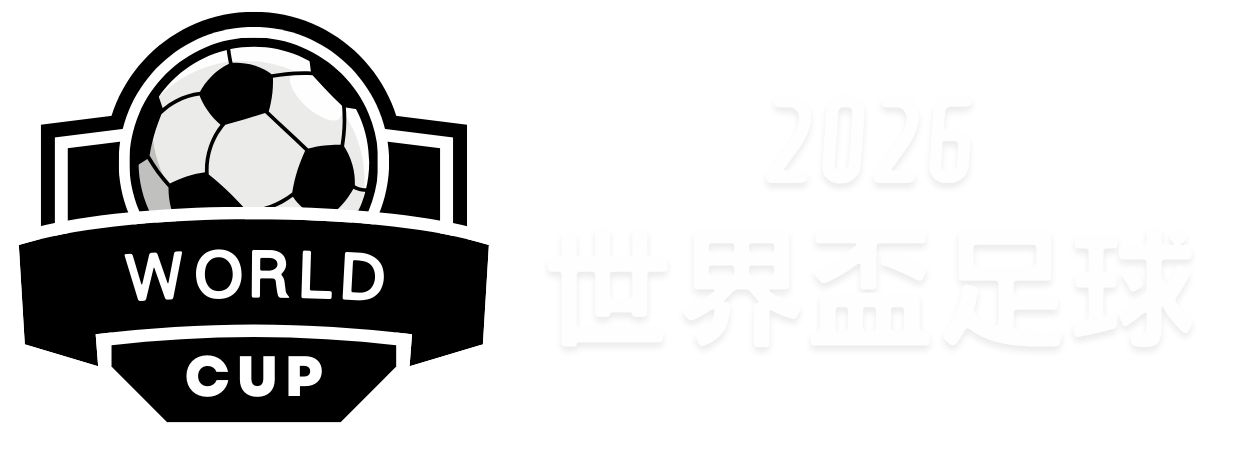 武磊前队友,格拉內羅宣,布退役,世界杯直播,2026世界杯,赛事直播,足球直播,体育频道