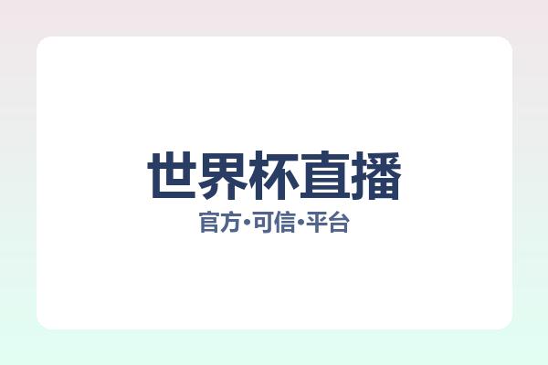 世界杯直播